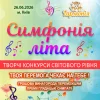 1080 Афіша_Симфонія літа_A3_