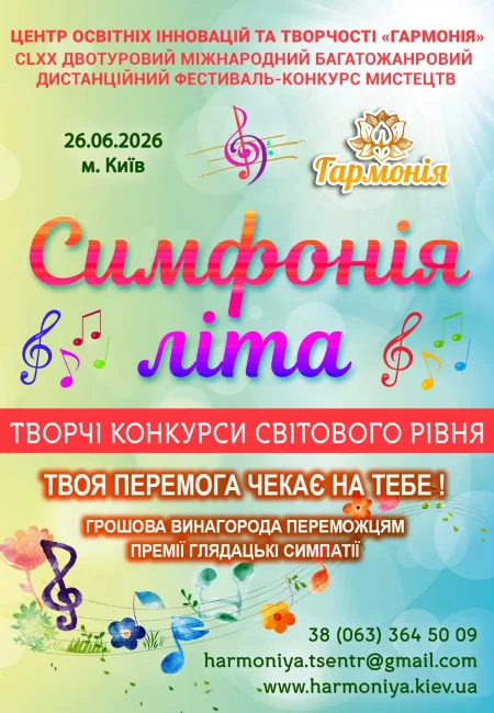 1080 Афіша_Симфонія літа_A3_