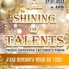 1600-афішв-Shining-of-Talents конкурс
