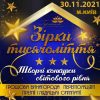afіsha-zіrki-tisyacholіttya-