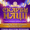 AnyConv.com__1080-скарби-нації