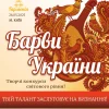 AnyConv.com__1600-афіша-Барви-України