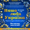 AnyConv.com__1600 афіша наша люба україна-восстановлено