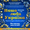 AnyConv.com__1600 афіша наша люба україна-восстановлено