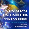 AnyConv.com__1600-афіша-сузір'я-талантів-україни