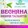 AnyConv.com__1600 афіша весняна феєрфія 3(погоджено)