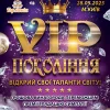 AnyConv.com__1600-Afіsha-vip-pokolіnnya-2_з-короною