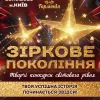 AnyConv.com__1600 афіша зіркове покоління-восстановлено