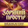 AnyConv.com__1600-афіша-зоряний-простір-ПЕРЕРОБКА