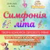 AnyConv.com__1600-Афіша_Симфонія-літа_A3_