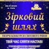 AnyConv.com__1600-Афіша_Зірковий-шляхї_A3_