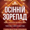AnyConv.com__1600-ОСІННІЙ-ЗОРЕПАД