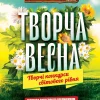 AnyConv.com__1600-творча-весна-афіша