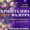 AnyConv.com__1600афіша-Кришталева-Палітра