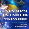 Міжнародний багатожанровий двотуровий дистанційний фестиваль-конкурс мистецтв-сузір'я-талантів-україни-1600-