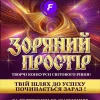Міжнародний багатожанровий двотуровий дистанційний фестиваль-конкурс мистецтв-зоряний-простір-1600