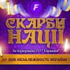 скарби-нації