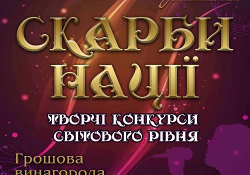 Афіша-скарби-нації
