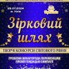 Афіша_Зірковий-шляхї_A3_