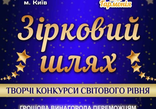 Афіша_Зірковий-шляхї_A3_