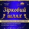 Афіша_Зірковий-шляхї_A3_конкурс в Ураїні