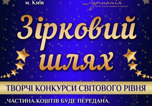 Афіша_Зірковий-шляхї_A3_конкурс в Ураїні