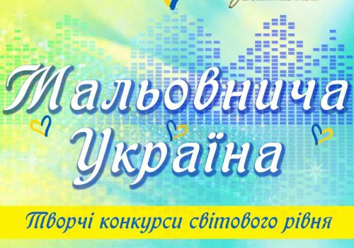 міжнародні конкурси для дітей