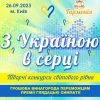 безкоштовні дистанційні конкурси безкоштовні дистанційні конкурси 2024 безкоштовні дистанційні фестивалі-конкурси безкоштовні дистанційні фестивалі-конкурси 2024 безкоштовні конкурси безкоштовні конкурси 2024 безкоштовні конкурси для дітей безкоштовні онлайн конкурси для дітей безкоштовні онлайн конкурси для дітей 2024 вебінари для музичних керівників конкурс краси вокальний конкурс вокальний конкурс 2024 вокальні конкурси вокальні конкурси 2024 вокальні конкурси київ 2024 всеукраїнські конкурси всеукраїнські конкурси 2024 всеукраїнські конкурси для дітей 2024 всеукраїнські конкурси для учнів всеукраїнські та міжнародні конкурси всеукраїнські та міжнародні конкурси 2024 дистанційні конкурси декоративно-прикладного мистецтва 2024 дистанційні конкурсі 2024 дистанційні музичні конкурси 2024 дистанційні музичні конкурсі дистанційні фестивалі-конкурси безкоштовно дистанційні фестивалі-конкурси 2024 безкоштовно конкурс фестиваль конкурси конкурси 2024 конкурси вокальні 2024 конкурси для учнів конкурси для художників конкурси для художників 2024 конкурси з образотворчого мистецтва конкурси з образотворчого мистецтва 2024 конкурси та фестивалі конкурси україна конкурси фестивалі конкурси фестивалі 2024 мистецькі конкурси мистецькі конкурси 2024 міжнародний конкурс міжнародний конкурс мистецтв міжнародні конкурси міжнародні конкурси для дітей міжнародні конкурси для школярів міжнародні музичні конкурси міжнародні фестивалі міжнародні фестивалі за кордоном музичний конкурс музичні конкурси музичні конкурси 2024 музичні конкурси для дітей онлайн конкурси для дітей 2024 освітні конкурси осінні конкурси для дітей подати вірш на конкурс 2024 сайт для проведення освітніх конкурсів танцювальний конкурс київ танцювальні конкурси танцювальні конкурси 2024 танцювальні конкурси для дітей танцювальні конкурси київ танцювальні фестивалі танцювальні фестивалі київ твори художньої літератури творчі конкурси для вчителів творчі конкурси для дітей творчі конкурси для дітей 2024 текст представлення на конкурс краси українські танцювальні конкурси та фестивалі українські танцювальні конкурси та фестивалі 2024 фестивалі 2024 фестивалі конкурси фестиваль київ фестиваль конкурс хореографічні конкурси хореографічні конкурси 2024 художні конкурси художні конкурси 2024 художні конкурси для дітей художні конкурси для дітей 2024