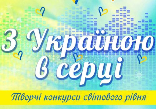 безкоштовні дистанційні конкурси безкоштовні дистанційні конкурси 2024 безкоштовні дистанційні фестивалі-конкурси безкоштовні дистанційні фестивалі-конкурси 2024 безкоштовні конкурси безкоштовні конкурси 2024 безкоштовні конкурси для дітей безкоштовні онлайн конкурси для дітей безкоштовні онлайн конкурси для дітей 2024 вебінари для музичних керівників конкурс краси вокальний конкурс вокальний конкурс 2024 вокальні конкурси вокальні конкурси 2024 вокальні конкурси київ 2024 всеукраїнські конкурси всеукраїнські конкурси 2024 всеукраїнські конкурси для дітей 2024 всеукраїнські конкурси для учнів всеукраїнські та міжнародні конкурси всеукраїнські та міжнародні конкурси 2024 дистанційні конкурси декоративно-прикладного мистецтва 2024 дистанційні конкурсі 2024 дистанційні музичні конкурси 2024 дистанційні музичні конкурсі дистанційні фестивалі-конкурси безкоштовно дистанційні фестивалі-конкурси 2024 безкоштовно конкурс фестиваль конкурси конкурси 2024 конкурси вокальні 2024 конкурси для учнів конкурси для художників конкурси для художників 2024 конкурси з образотворчого мистецтва конкурси з образотворчого мистецтва 2024 конкурси та фестивалі конкурси україна конкурси фестивалі конкурси фестивалі 2024 мистецькі конкурси мистецькі конкурси 2024 міжнародний конкурс міжнародний конкурс мистецтв міжнародні конкурси міжнародні конкурси для дітей міжнародні конкурси для школярів міжнародні музичні конкурси міжнародні фестивалі міжнародні фестивалі за кордоном музичний конкурс музичні конкурси музичні конкурси 2024 музичні конкурси для дітей онлайн конкурси для дітей 2024 освітні конкурси осінні конкурси для дітей подати вірш на конкурс 2024 сайт для проведення освітніх конкурсів танцювальний конкурс київ танцювальні конкурси танцювальні конкурси 2024 танцювальні конкурси для дітей танцювальні конкурси київ танцювальні фестивалі танцювальні фестивалі київ твори художньої літератури творчі конкурси для вчителів творчі конкурси для дітей творчі конкурси для дітей 2024 текст представлення на конкурс краси українські танцювальні конкурси та фестивалі українські танцювальні конкурси та фестивалі 2024 фестивалі 2024 фестивалі конкурси фестиваль київ фестиваль конкурс хореографічні конкурси хореографічні конкурси 2024 художні конкурси художні конкурси 2024 художні конкурси для дітей художні конкурси для дітей 2024