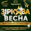 Міжнародний двотуровий фестиваль-конкурс "Зіркова весна"