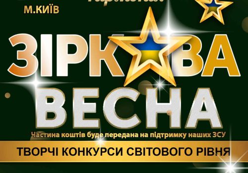 Міжнародний двотуровий фестиваль-конкурс "Зіркова весна"