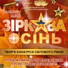 фестивалі конкурси