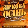 афіша-зіркова-осінь