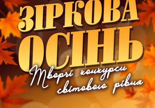 афіша-зіркова-осінь