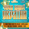 Міжнародний двотуровий фестиваль-конкурс "Зірки нашої України"