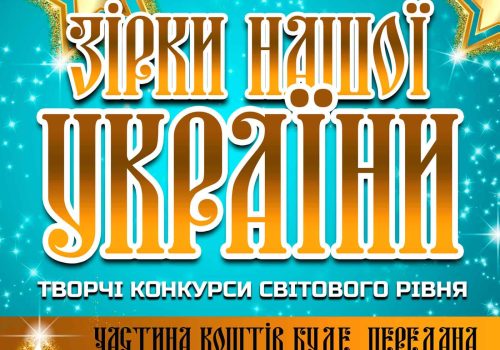 Міжнародний двотуровий фестиваль-конкурс "Зірки нашої України"