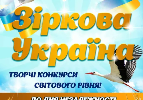 зіркова-Україна