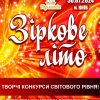 зіркове-літо-з-зірочками