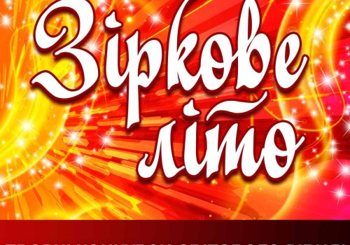 зіркове-літо-з-зірочками