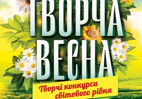 безкоштовні дистанційні конкурси 2025 безкоштовні дистанційні фестивалі та конкурси 2025 безкоштовні дистанційні конкурси та фестивалі 2025